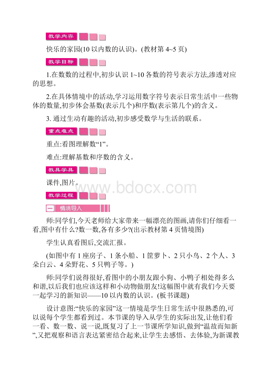 最新北师大版一年级数学上册第一单元 生活中的数 优秀教学设计含反思习题.docx_第3页