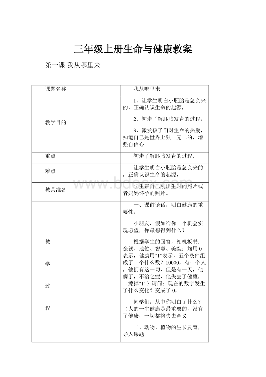 三年级上册生命与健康教案.docx