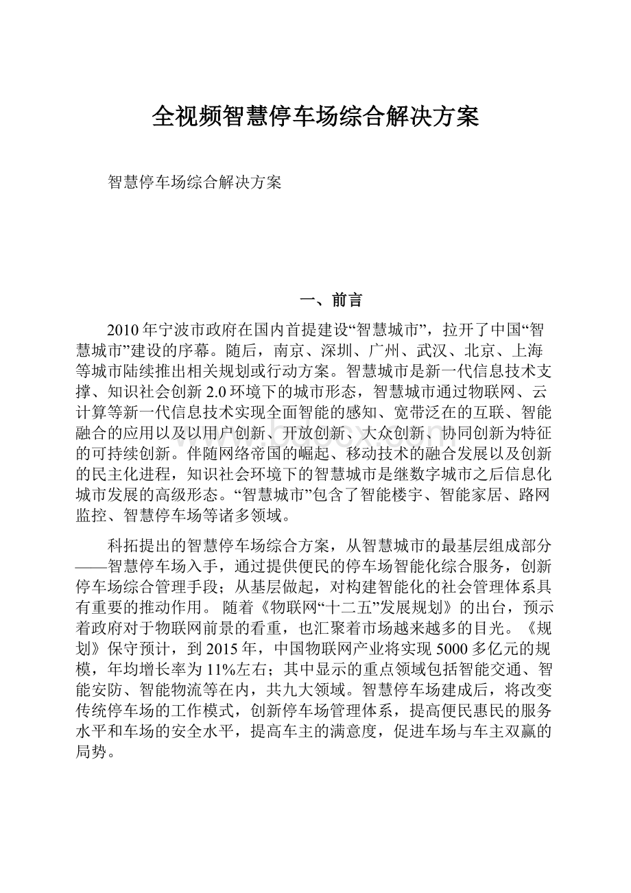 全视频智慧停车场综合解决方案.docx