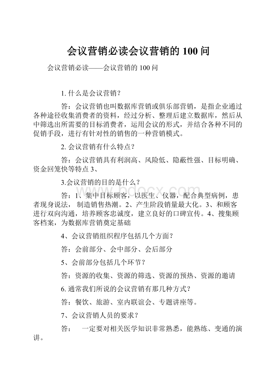 会议营销必读会议营销的100问.docx