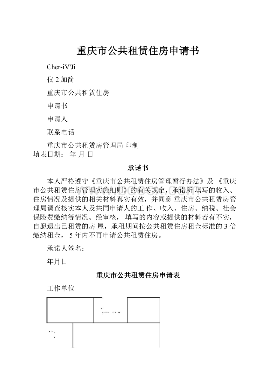 重庆市公共租赁住房申请书.docx