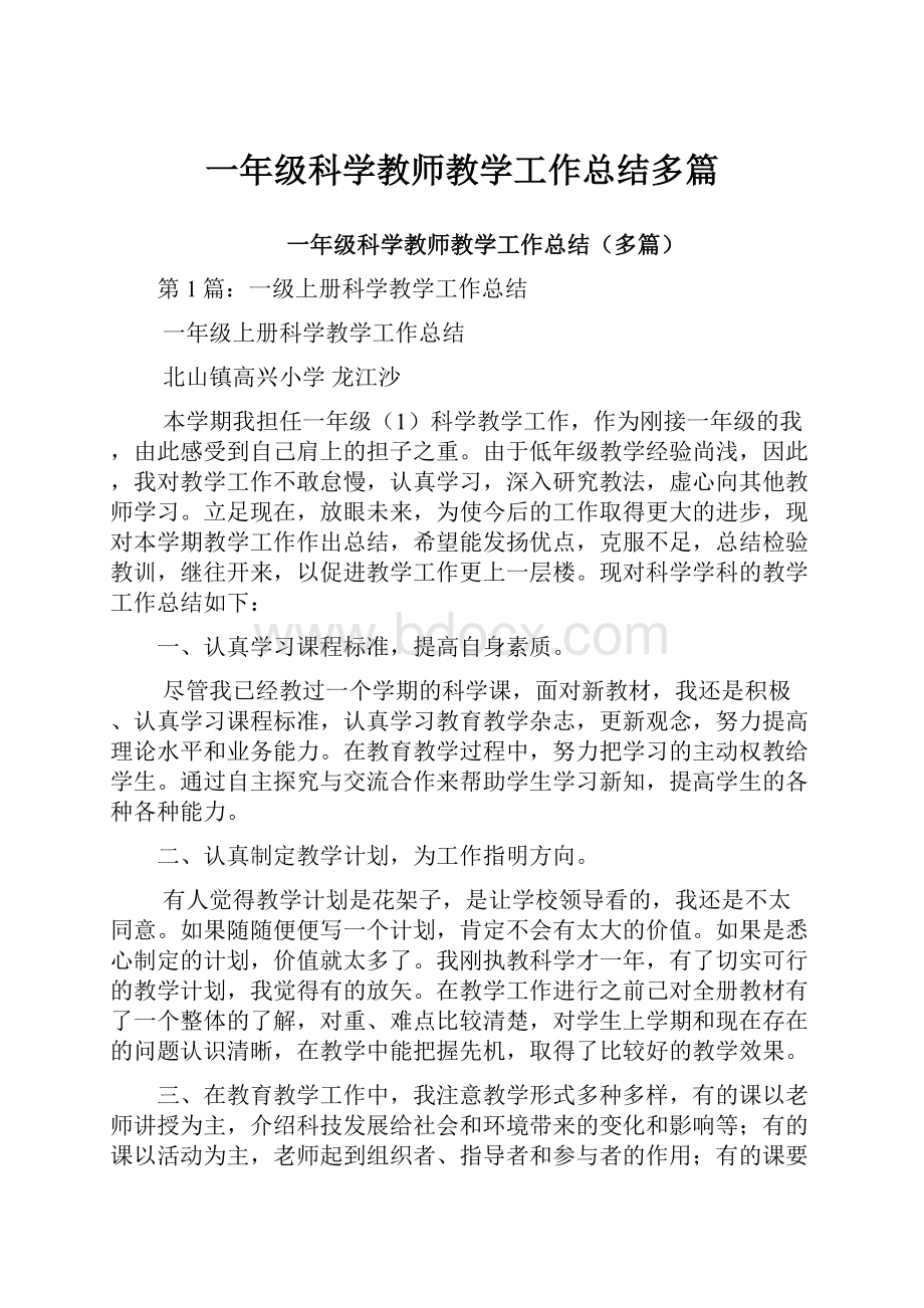 一年级科学教师教学工作总结多篇.docx