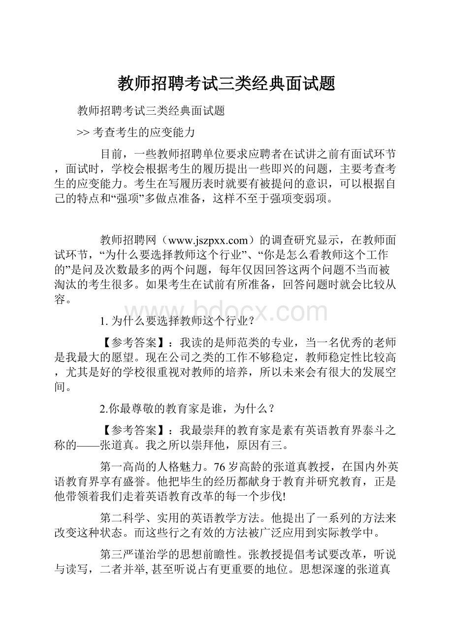 教师招聘考试三类经典面试题.docx_第1页