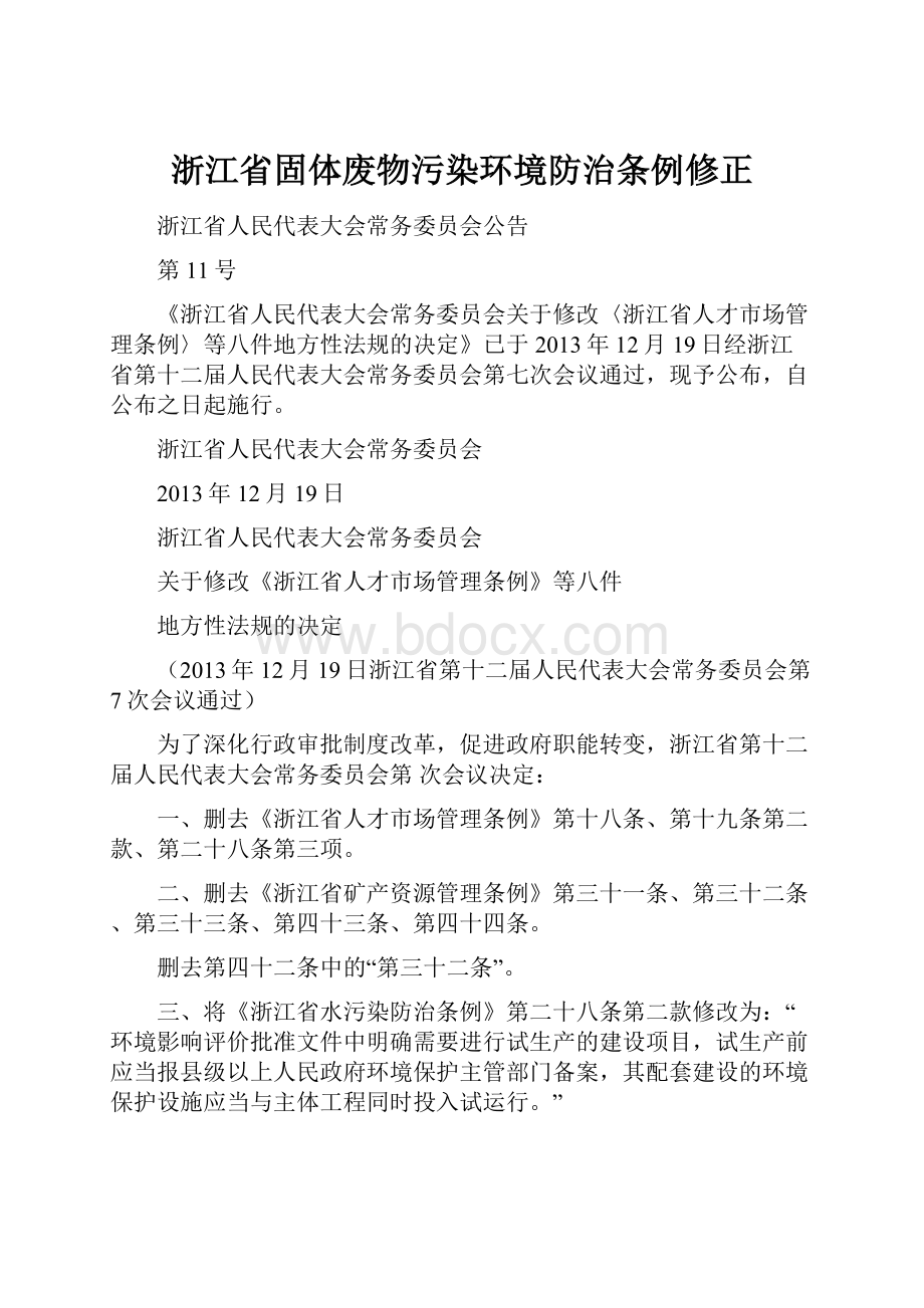 浙江省固体废物污染环境防治条例修正.docx