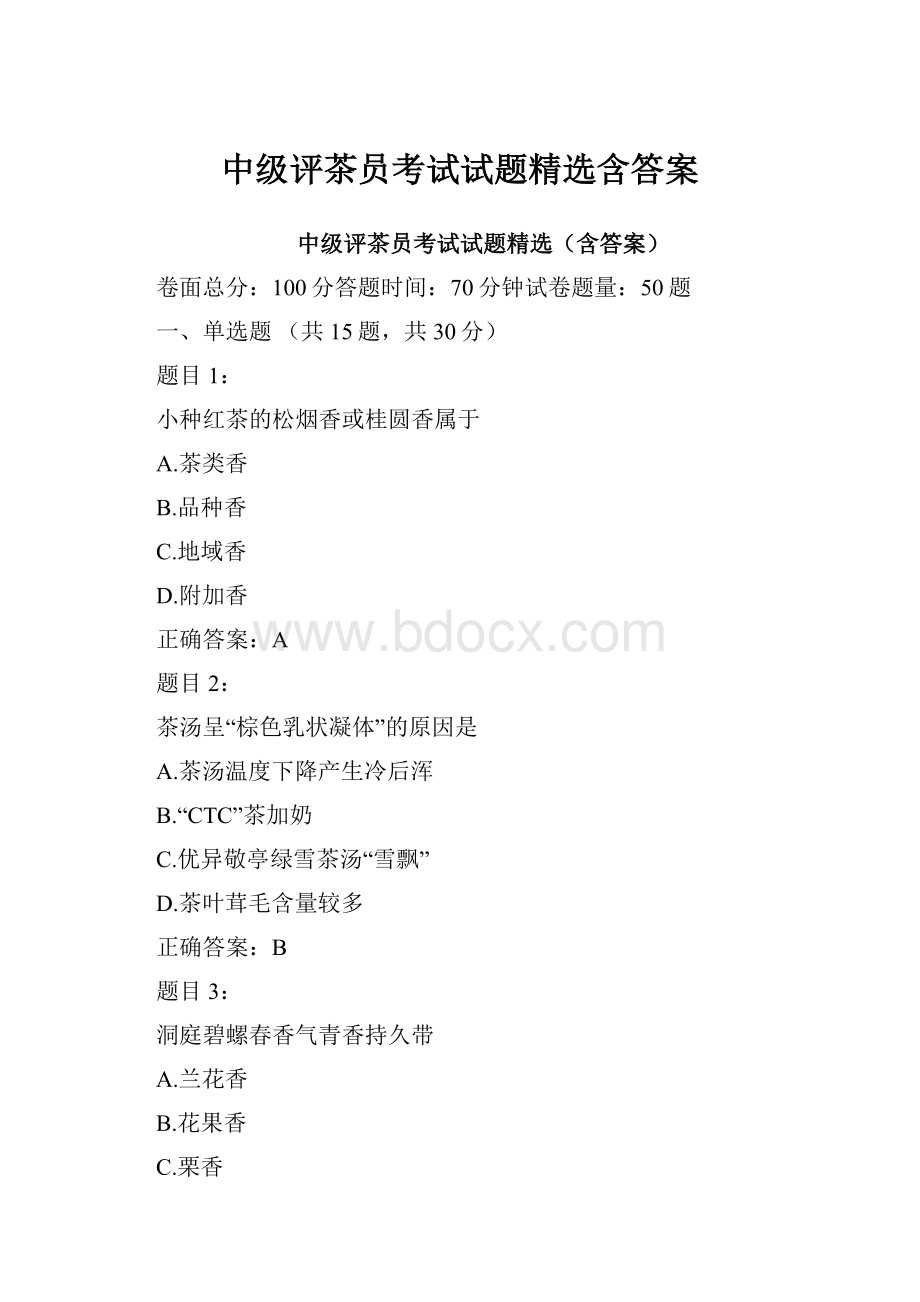 中级评茶员考试试题精选含答案.docx_第1页