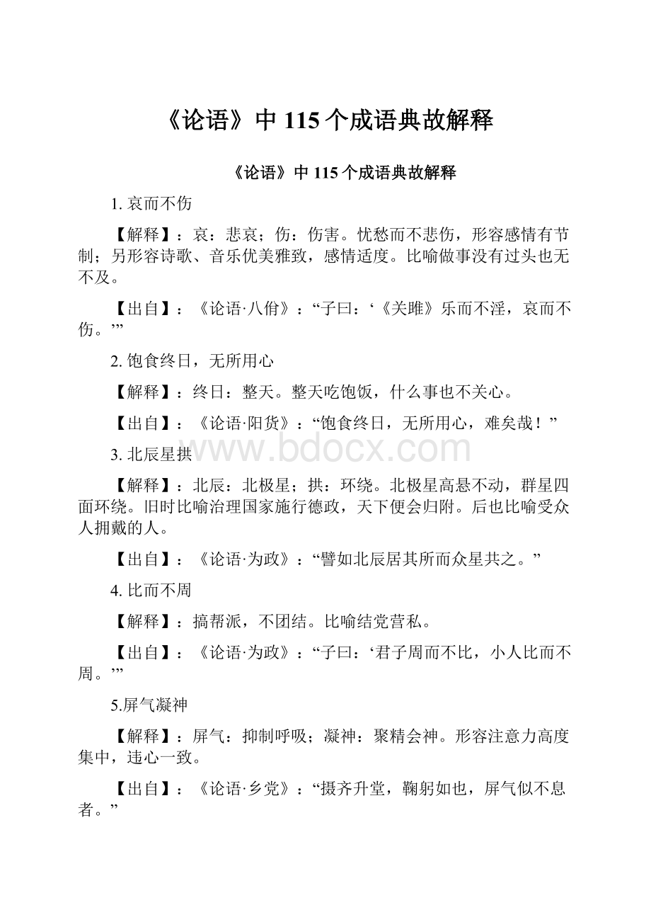 《论语》中115个成语典故解释.docx_第1页