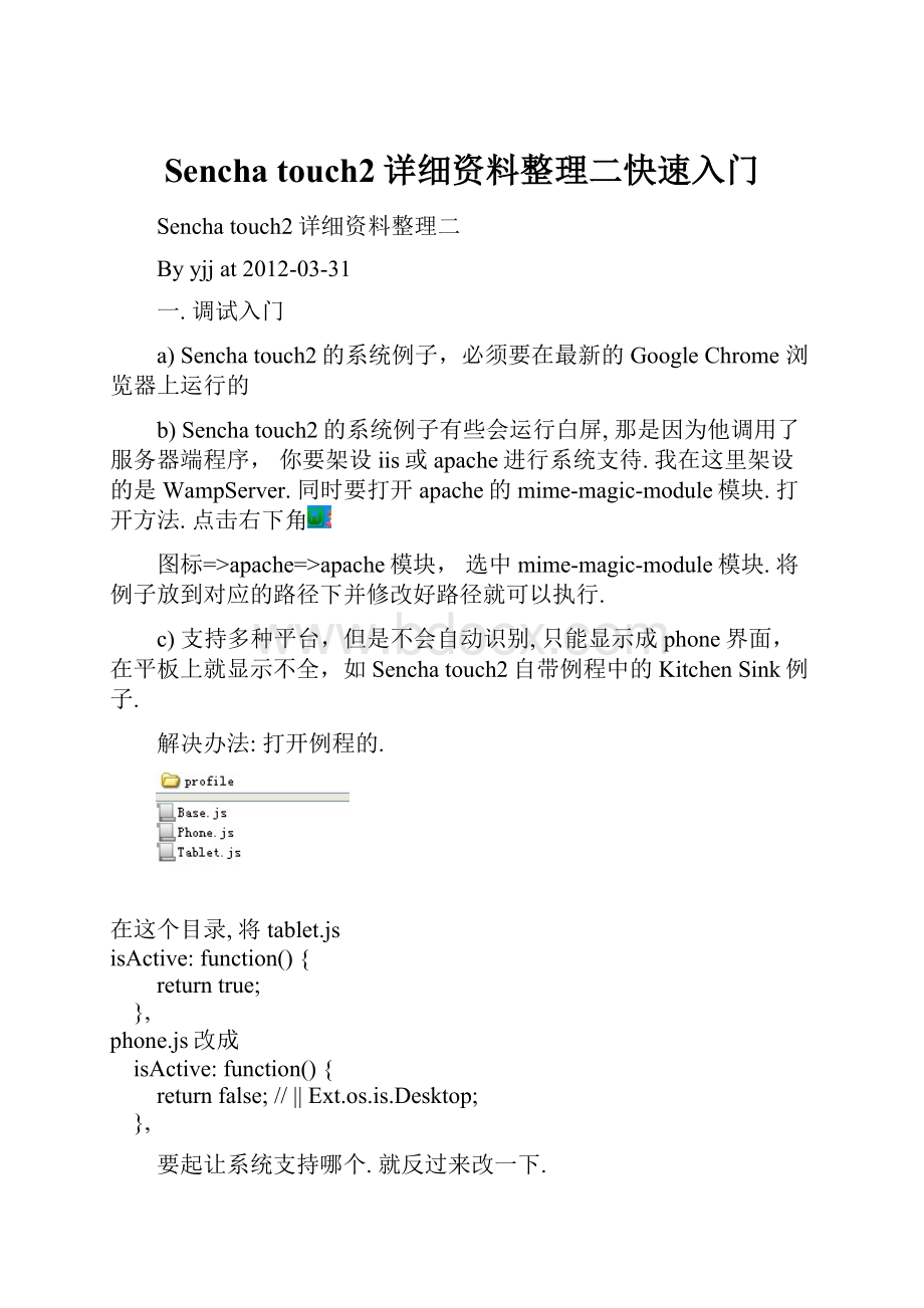 Sencha touch2详细资料整理二快速入门.docx