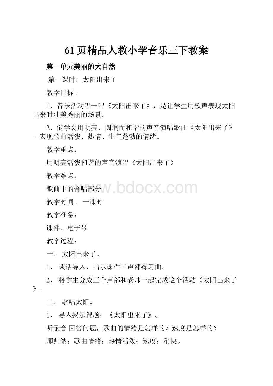 61页精品人教小学音乐三下教案.docx