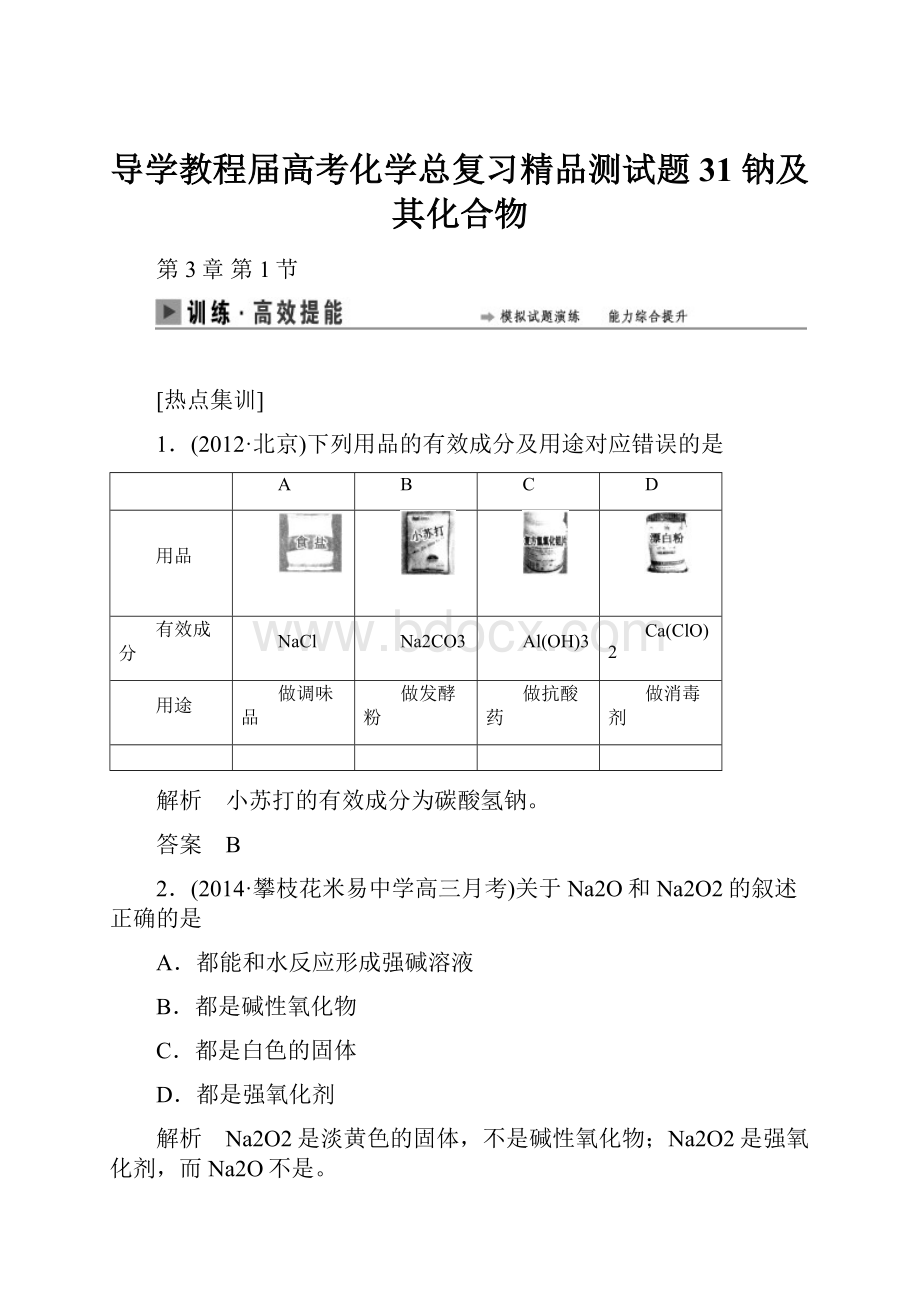 导学教程届高考化学总复习精品测试题31 钠及其化合物.docx