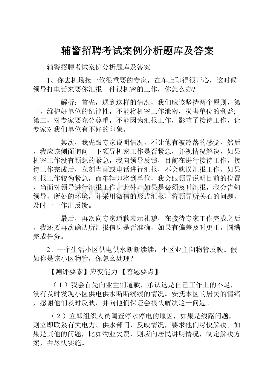 辅警招聘考试案例分析题库及答案.docx_第1页