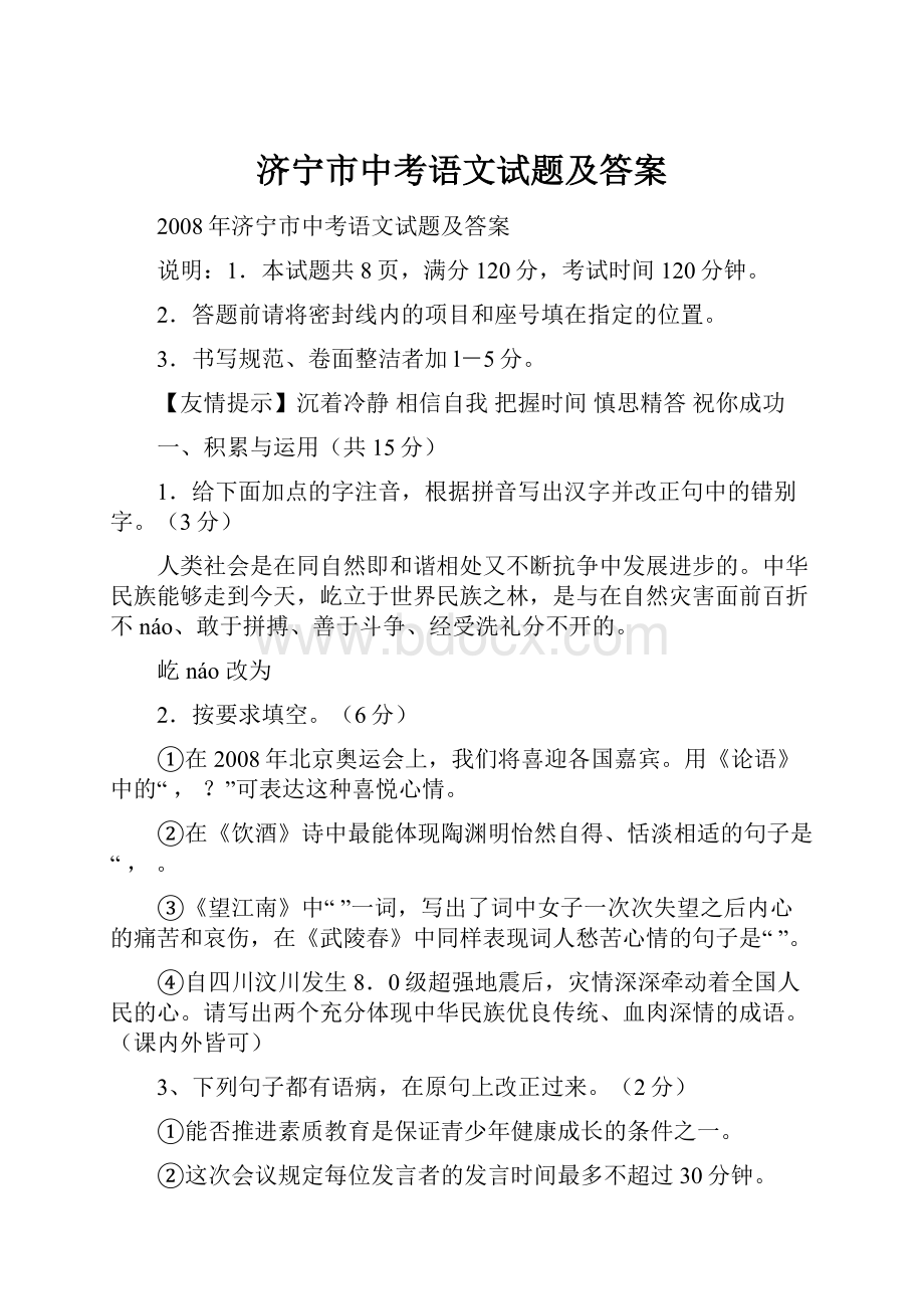 济宁市中考语文试题及答案.docx