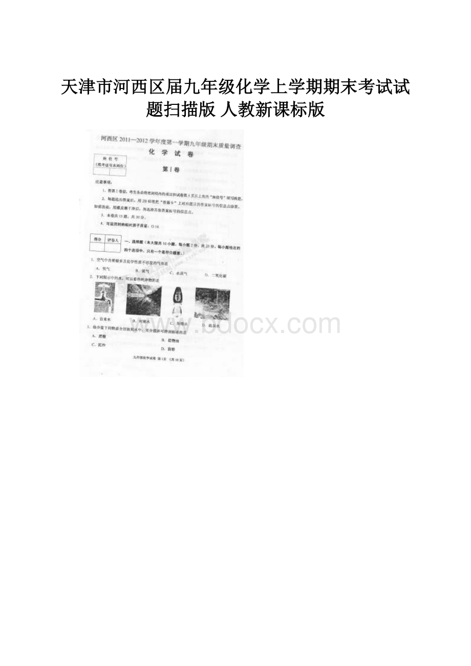 天津市河西区届九年级化学上学期期末考试试题扫描版 人教新课标版.docx