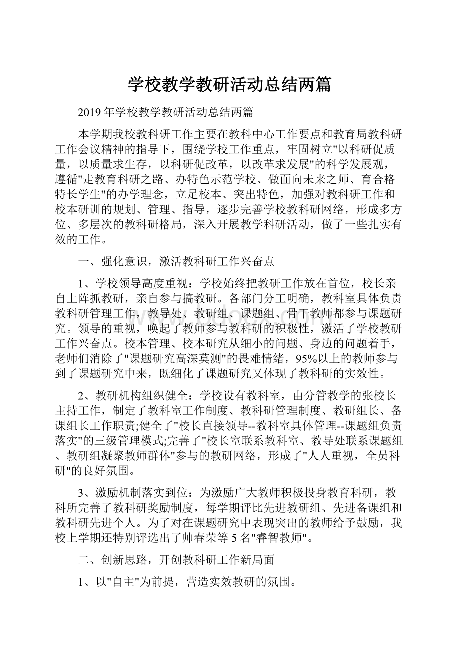 学校教学教研活动总结两篇.docx_第1页