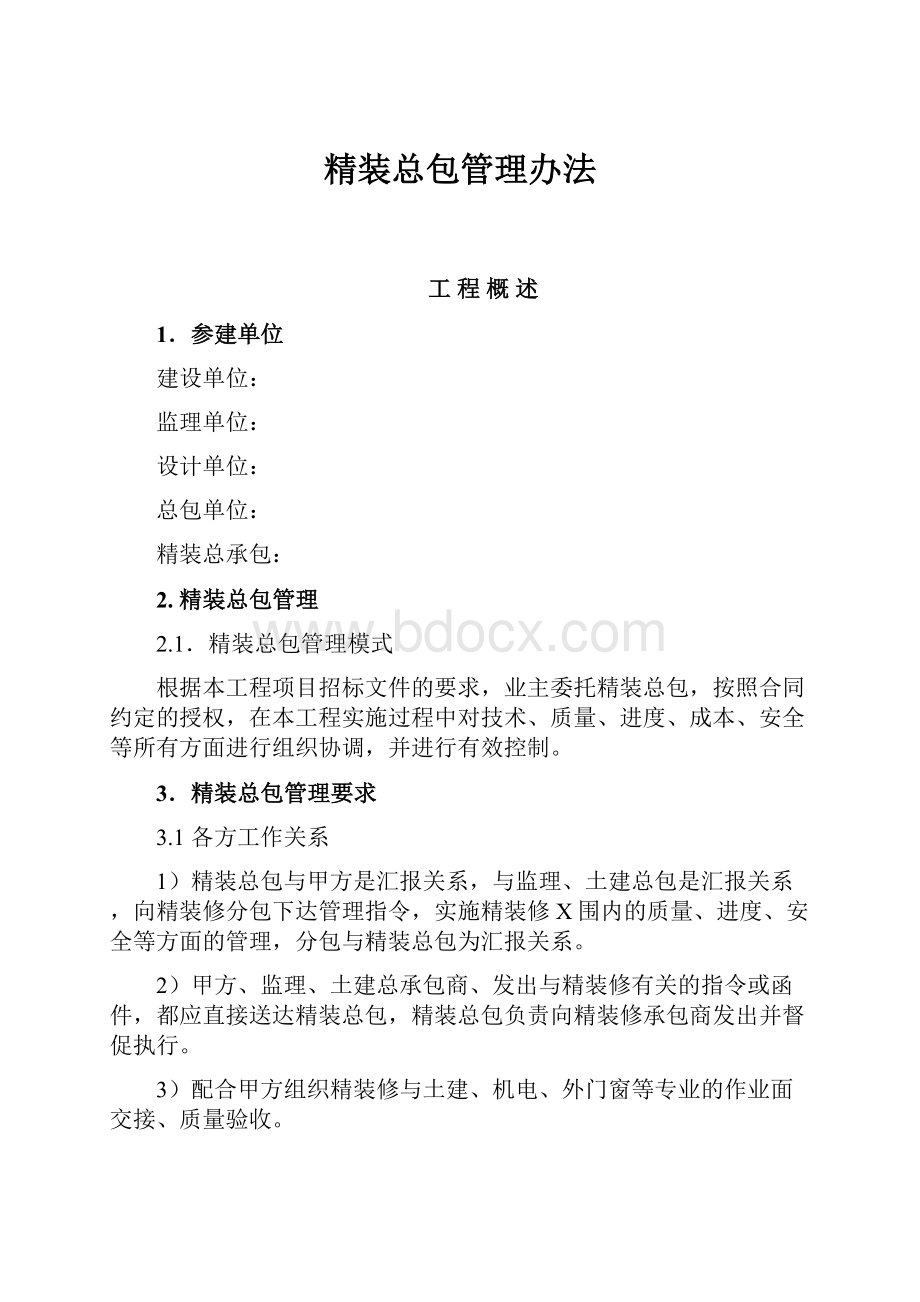 精装总包管理办法.docx