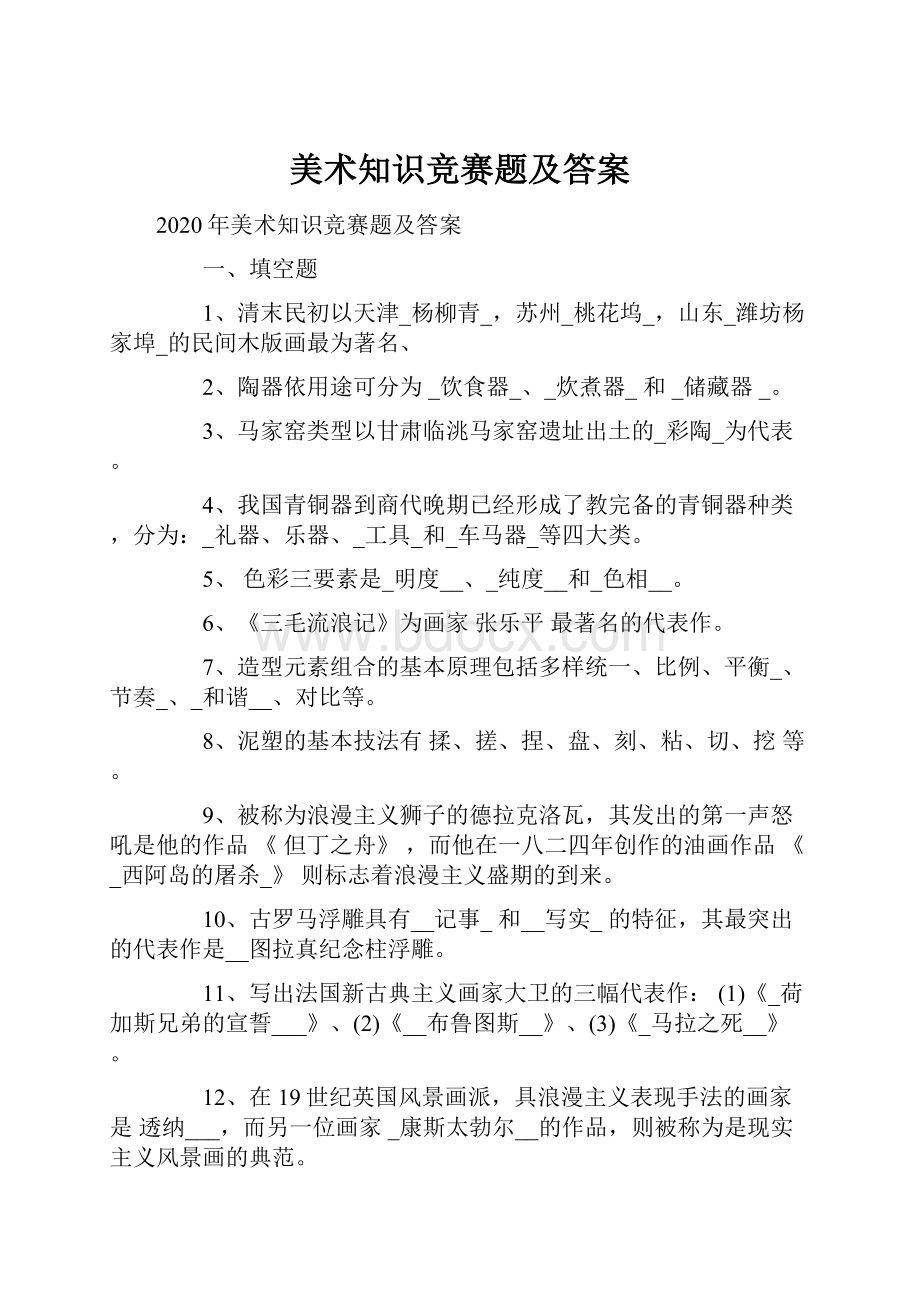 美术知识竞赛题及答案.docx_第1页