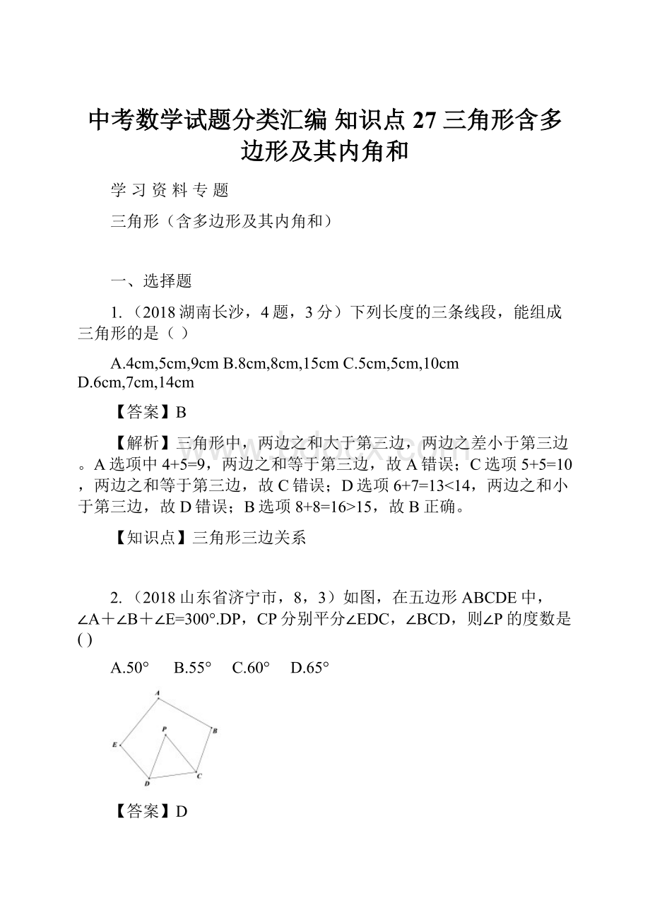 中考数学试题分类汇编 知识点27 三角形含多边形及其内角和.docx_第1页