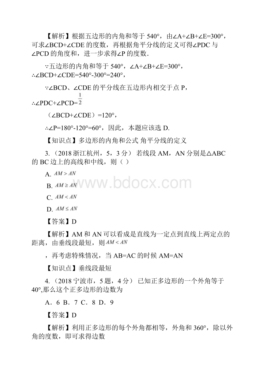 中考数学试题分类汇编 知识点27 三角形含多边形及其内角和.docx_第2页