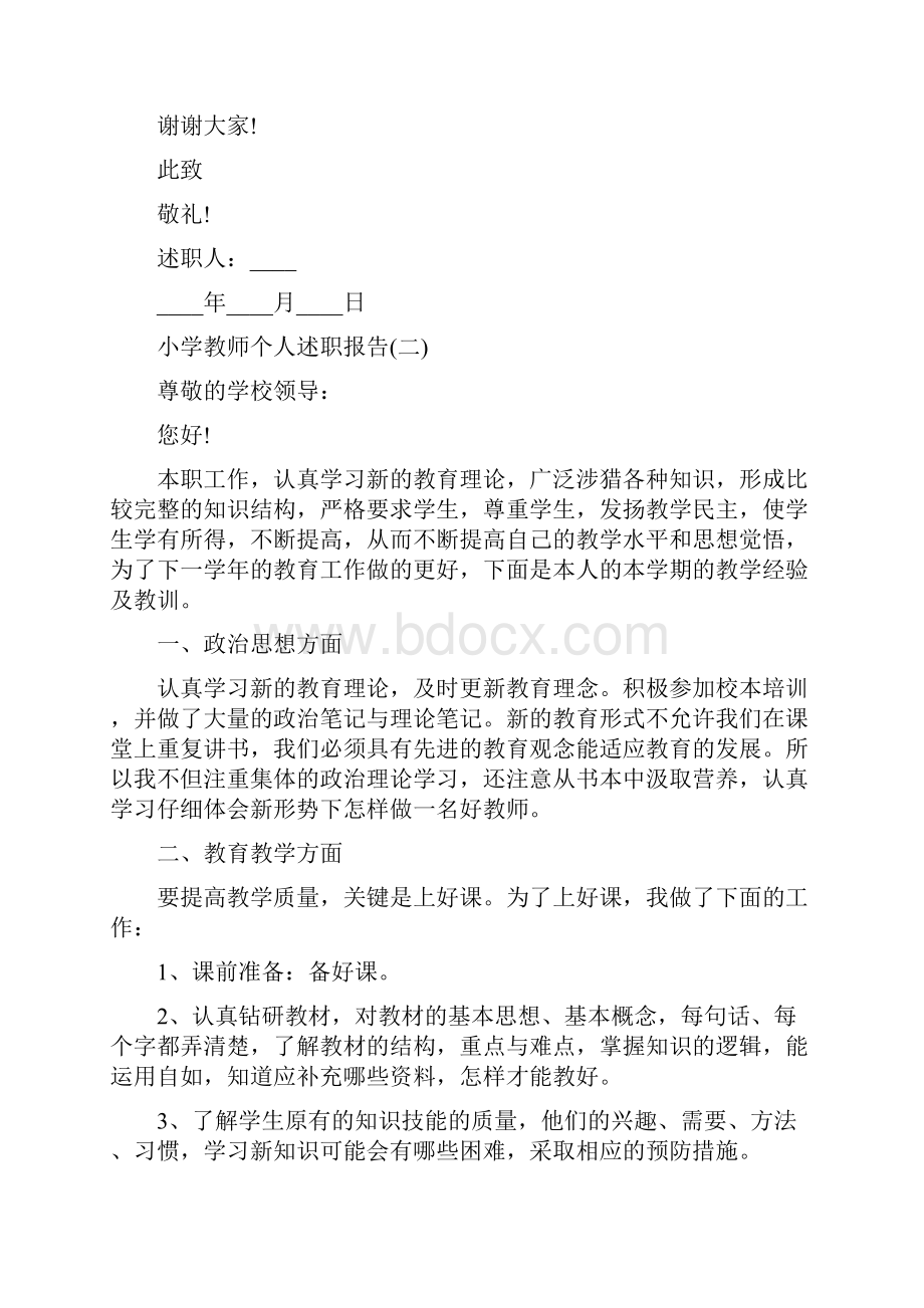 小学教师个人述职报告5篇.docx_第3页