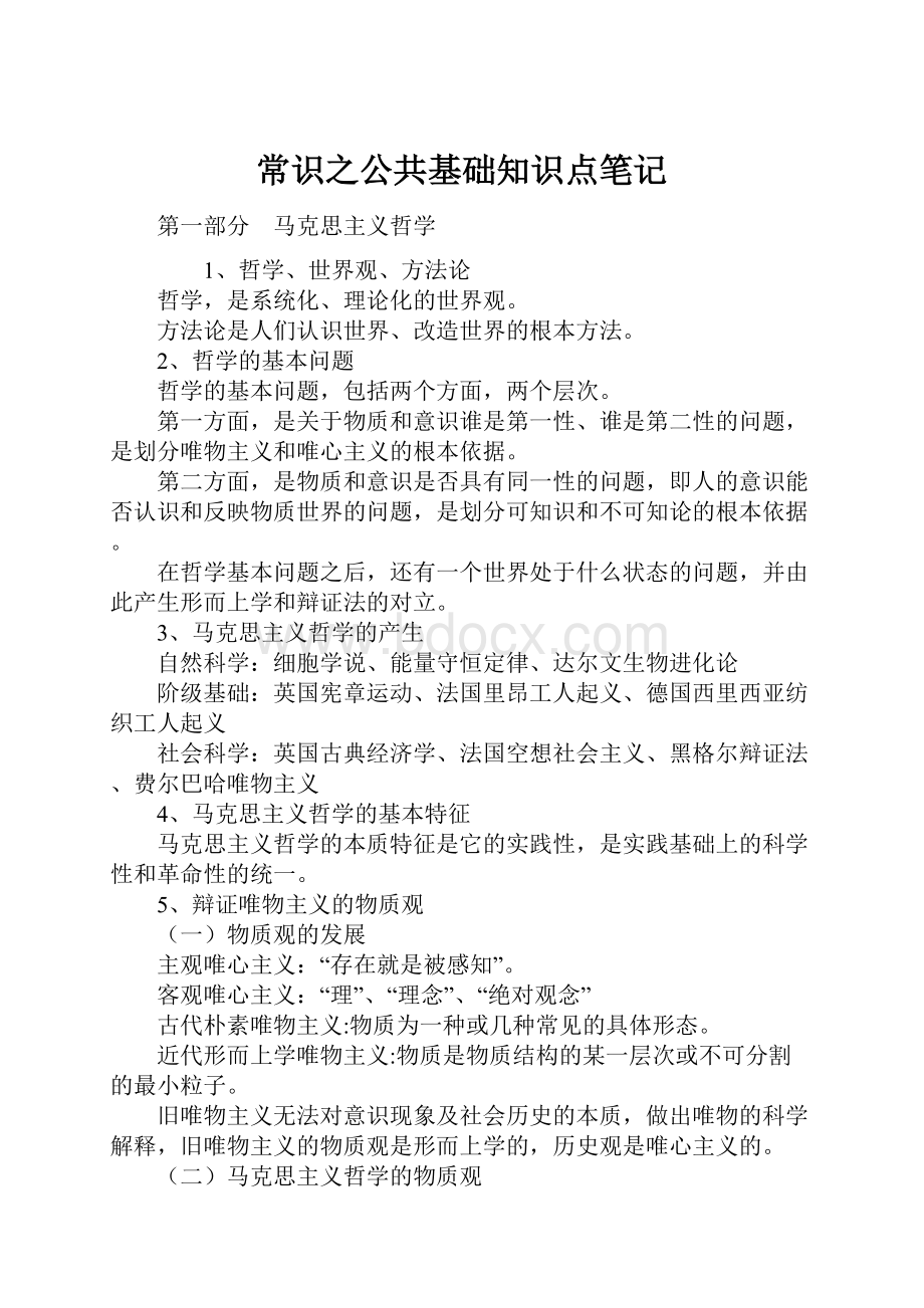 常识之公共基础知识点笔记.docx