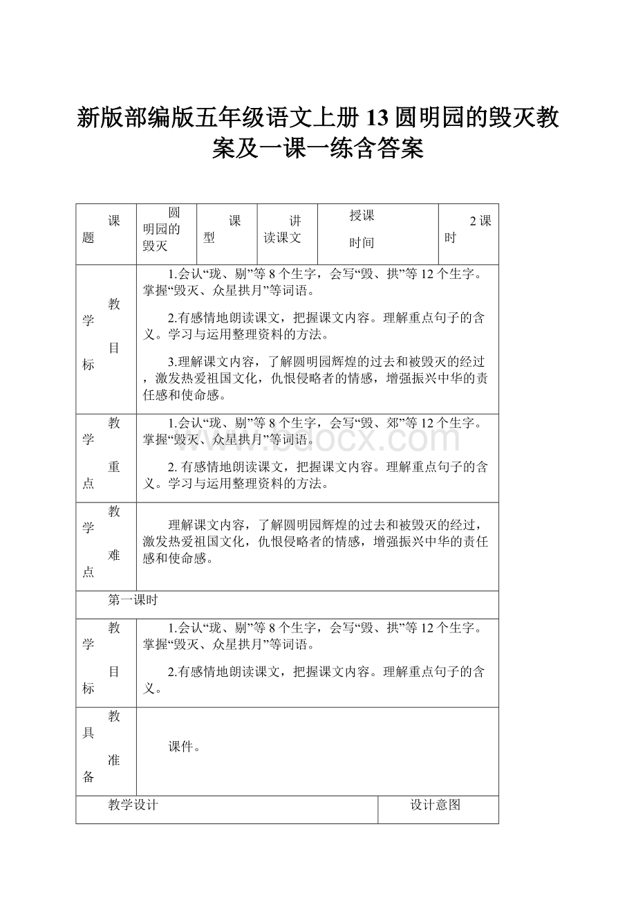 新版部编版五年级语文上册13圆明园的毁灭教案及一课一练含答案.docx_第1页