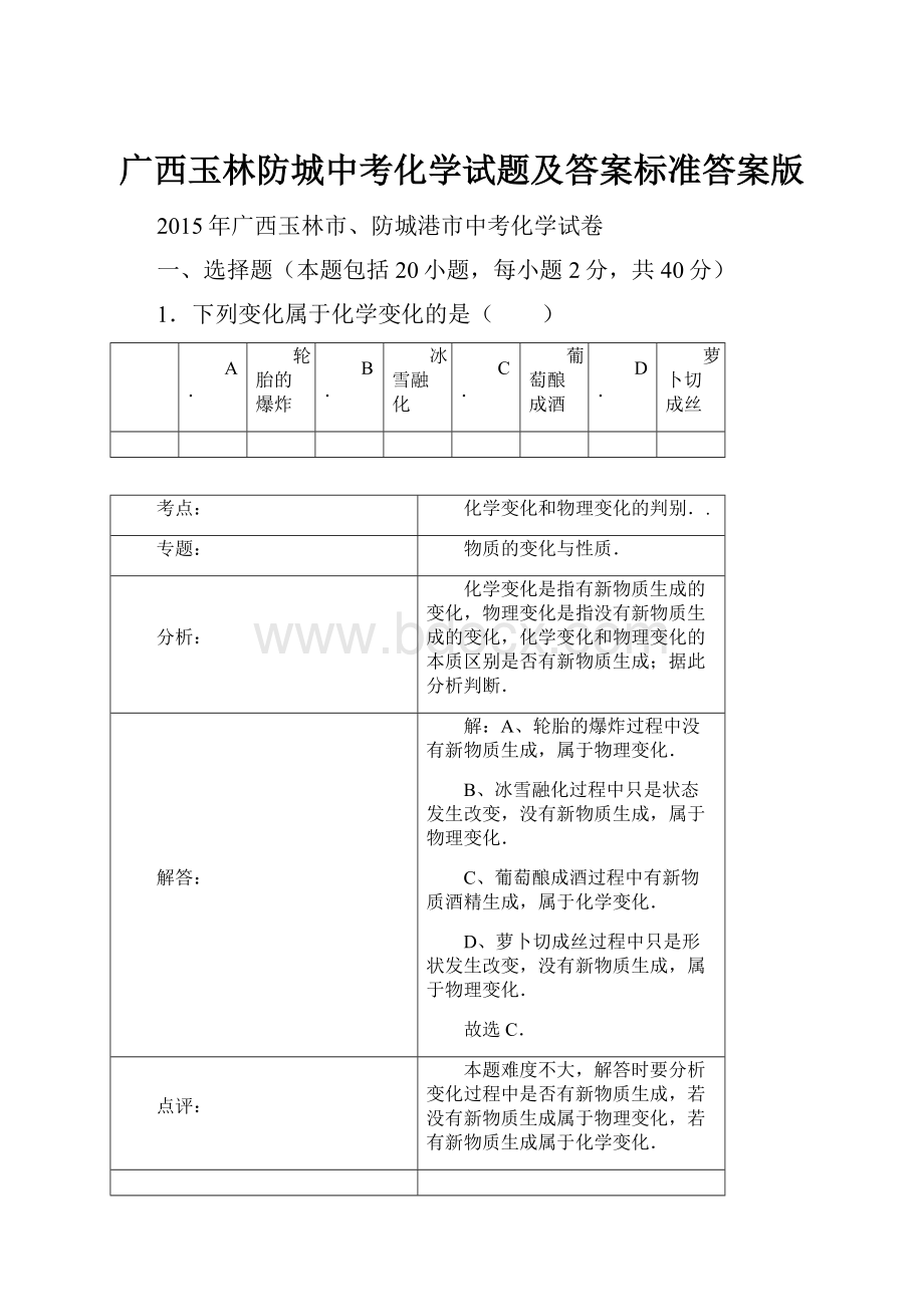 广西玉林防城中考化学试题及答案标准答案版.docx