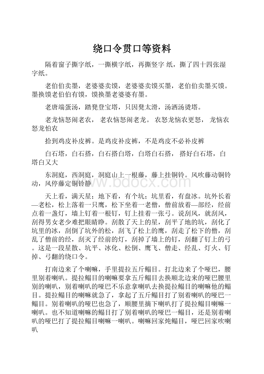 绕口令贯口等资料.docx