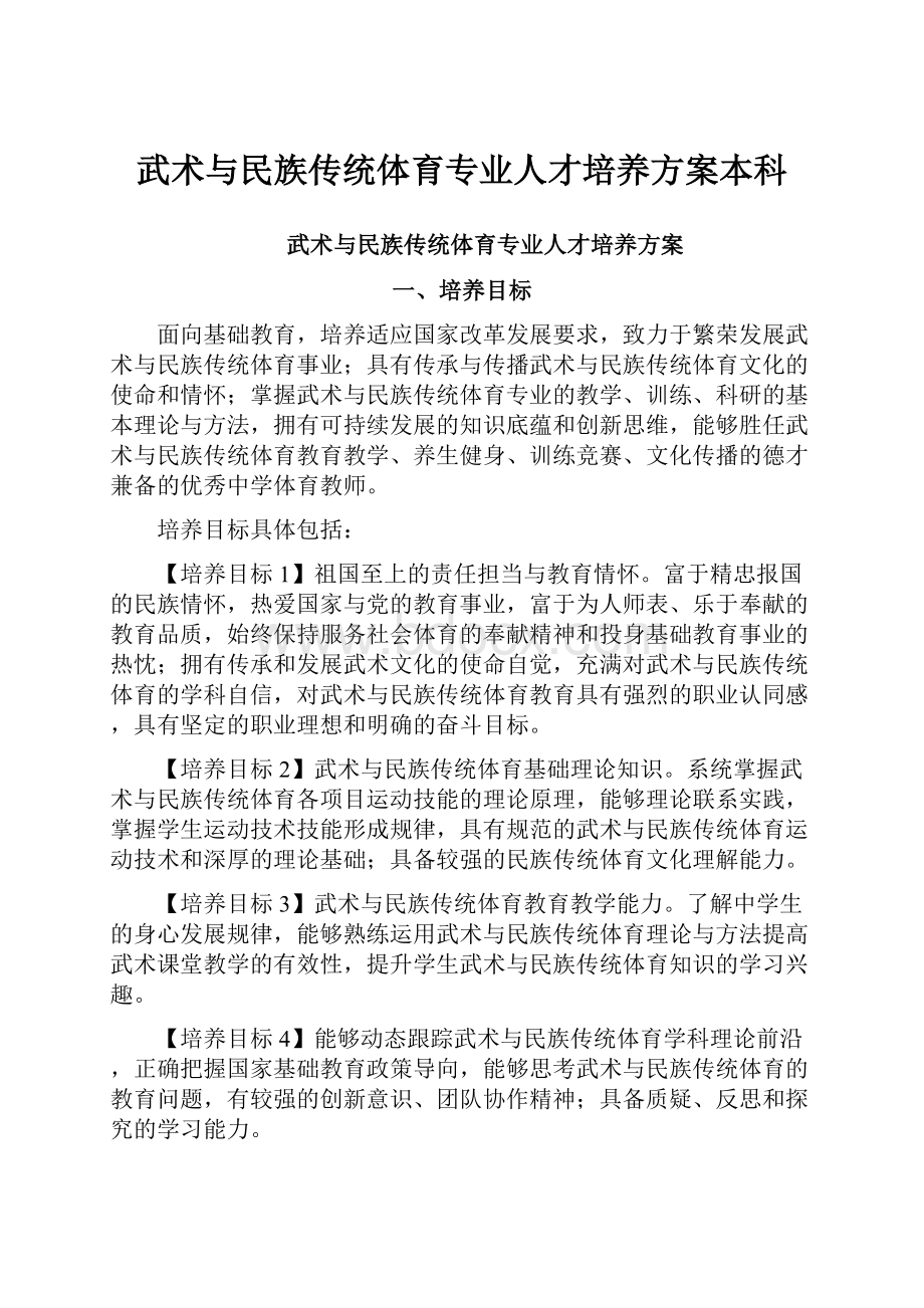 武术与民族传统体育专业人才培养方案本科.docx