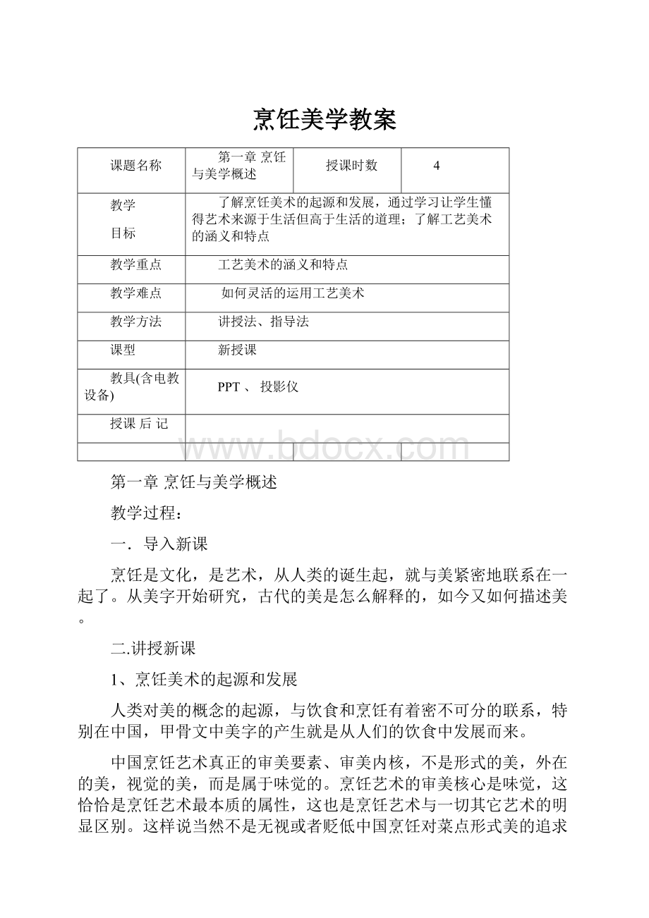 烹饪美学教案.docx