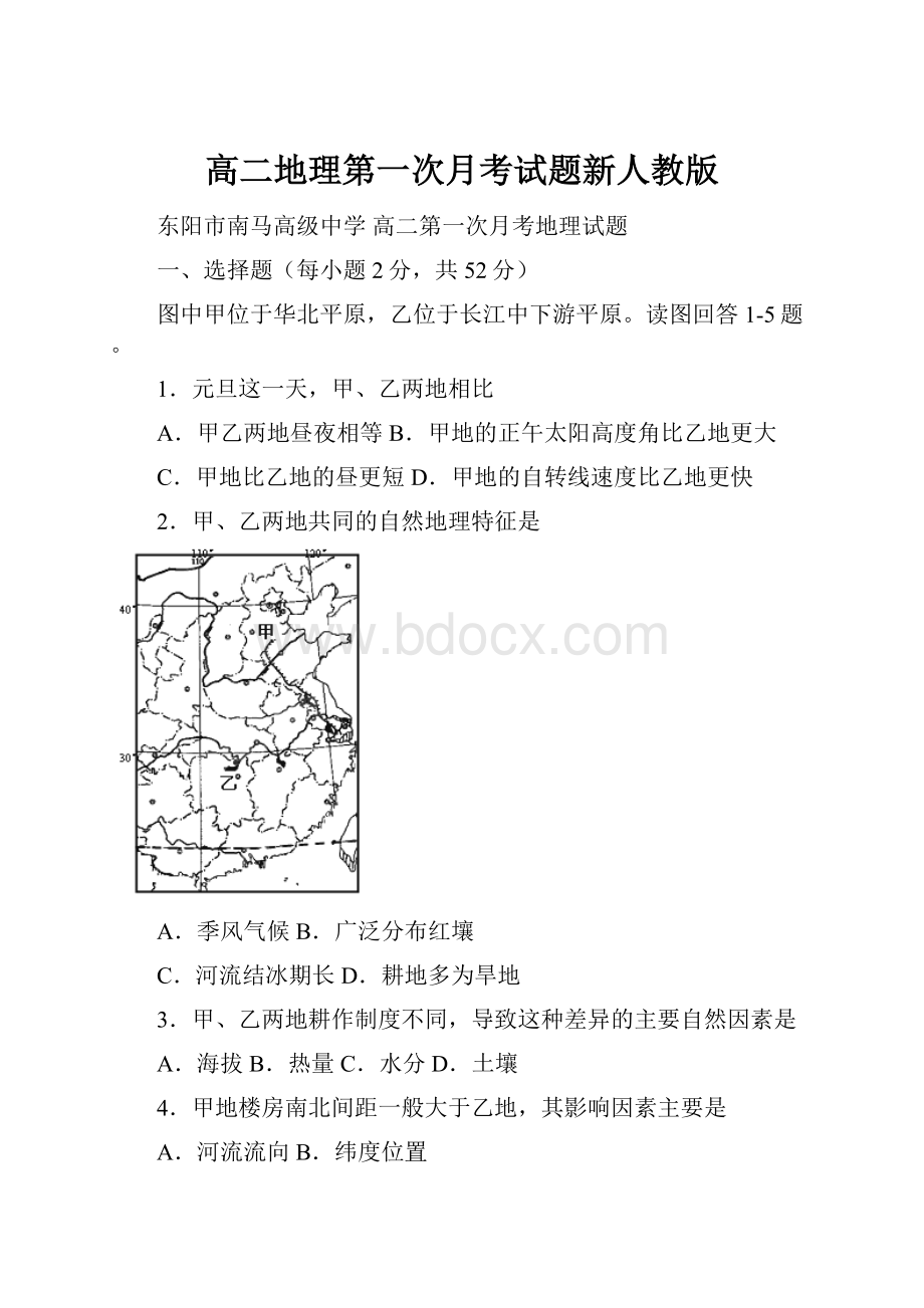 高二地理第一次月考试题新人教版.docx