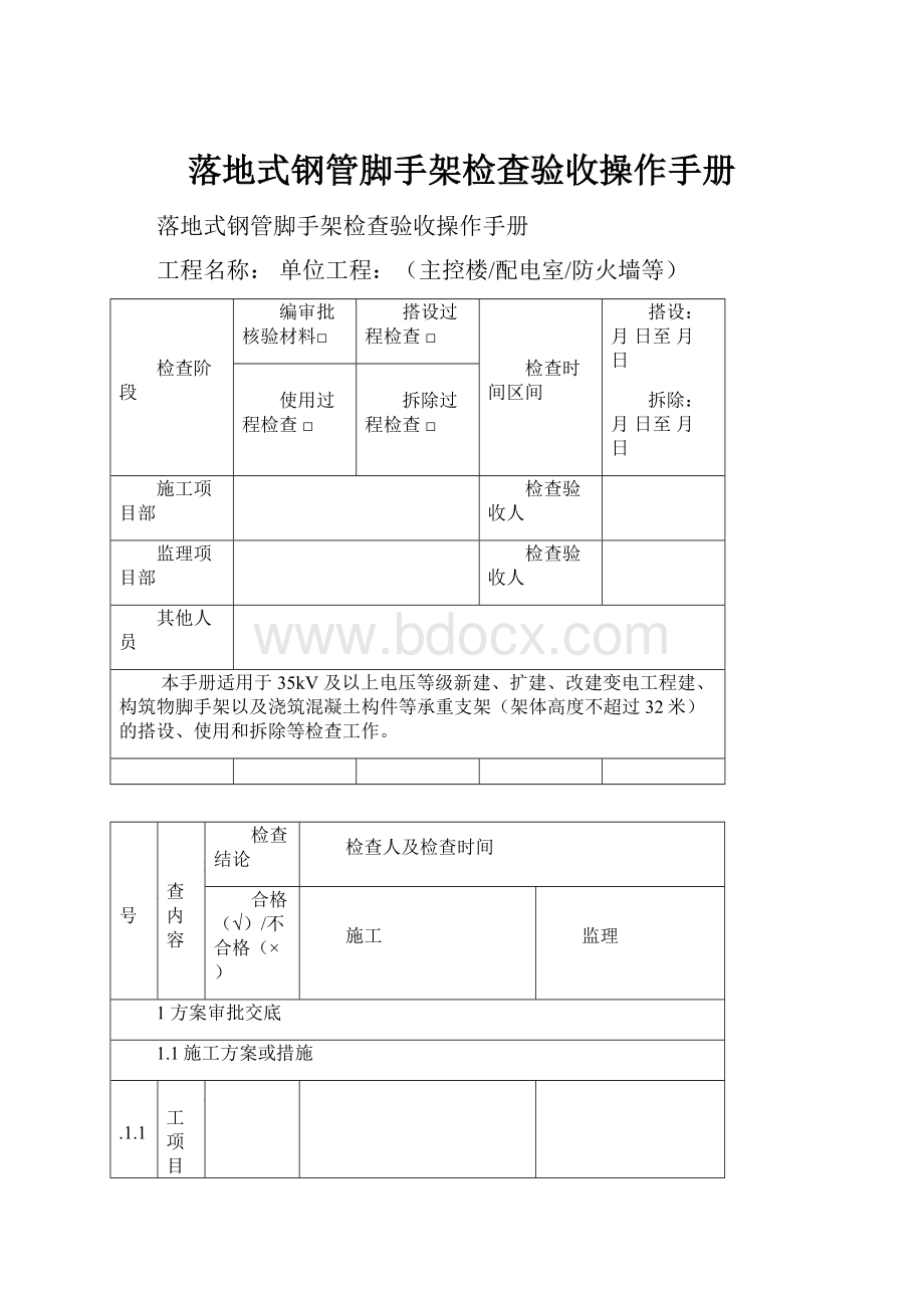 落地式钢管脚手架检查验收操作手册.docx