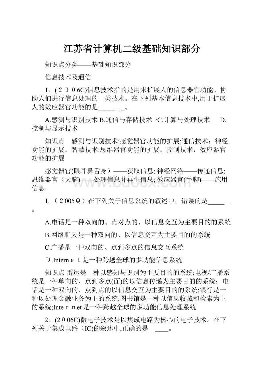 江苏省计算机二级基础知识部分.docx