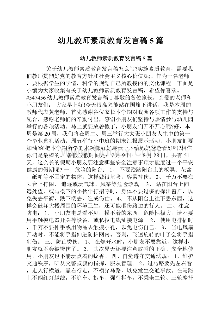 幼儿教师素质教育发言稿5篇.docx