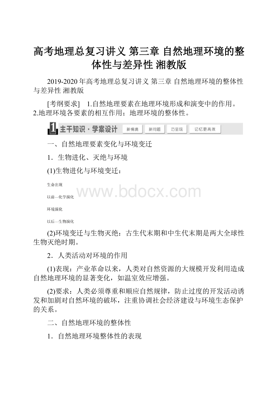 高考地理总复习讲义 第三章 自然地理环境的整体性与差异性 湘教版.docx_第1页