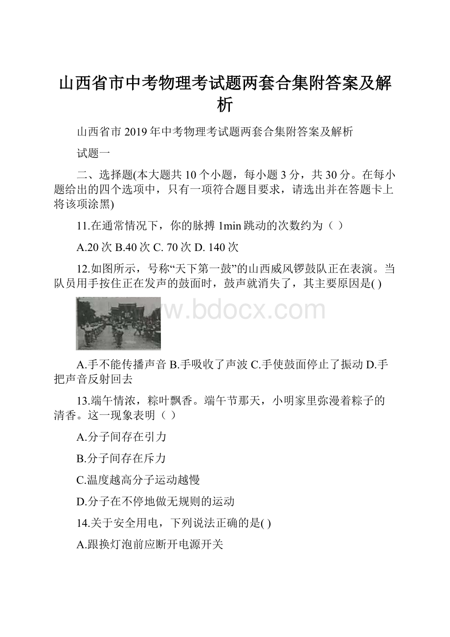 山西省市中考物理考试题两套合集附答案及解析.docx_第1页