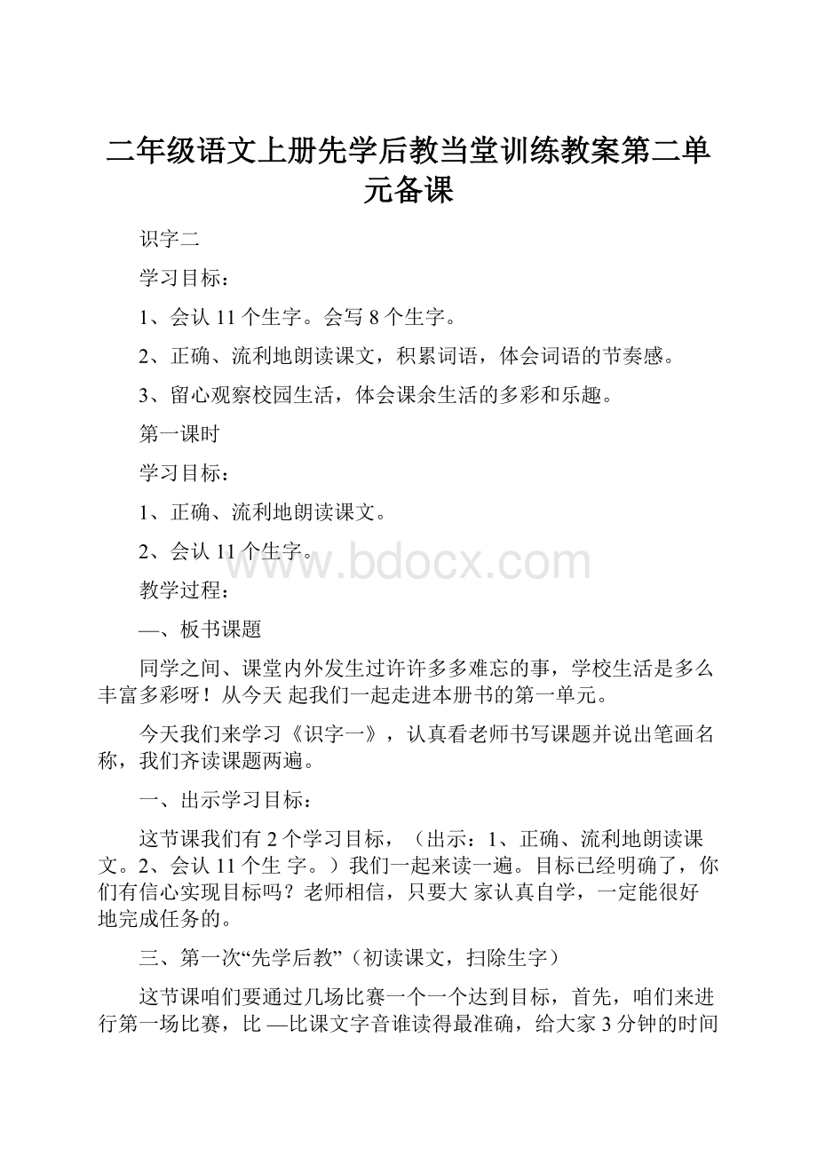 二年级语文上册先学后教当堂训练教案第二单元备课.docx