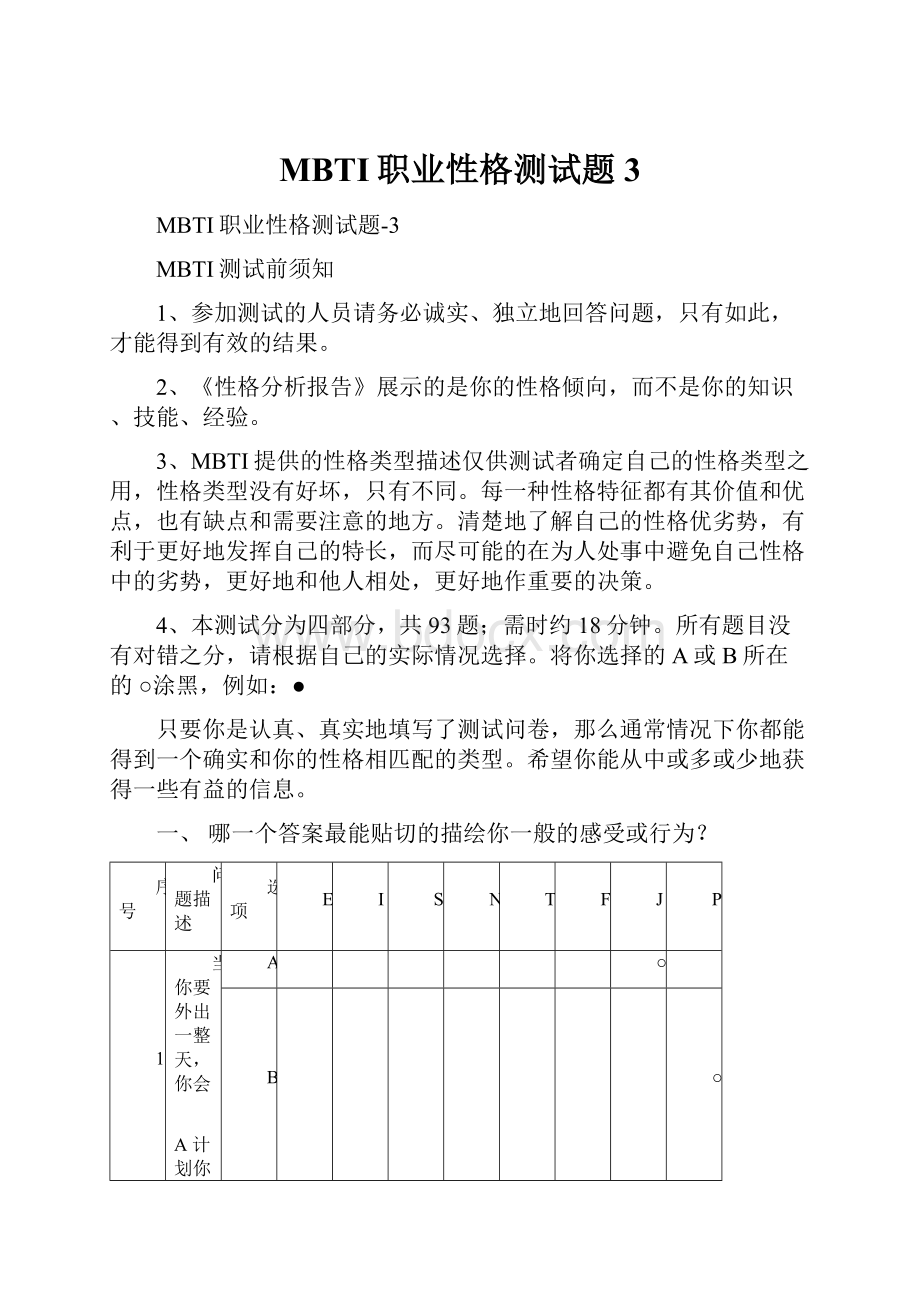 MBTI职业性格测试题3.docx