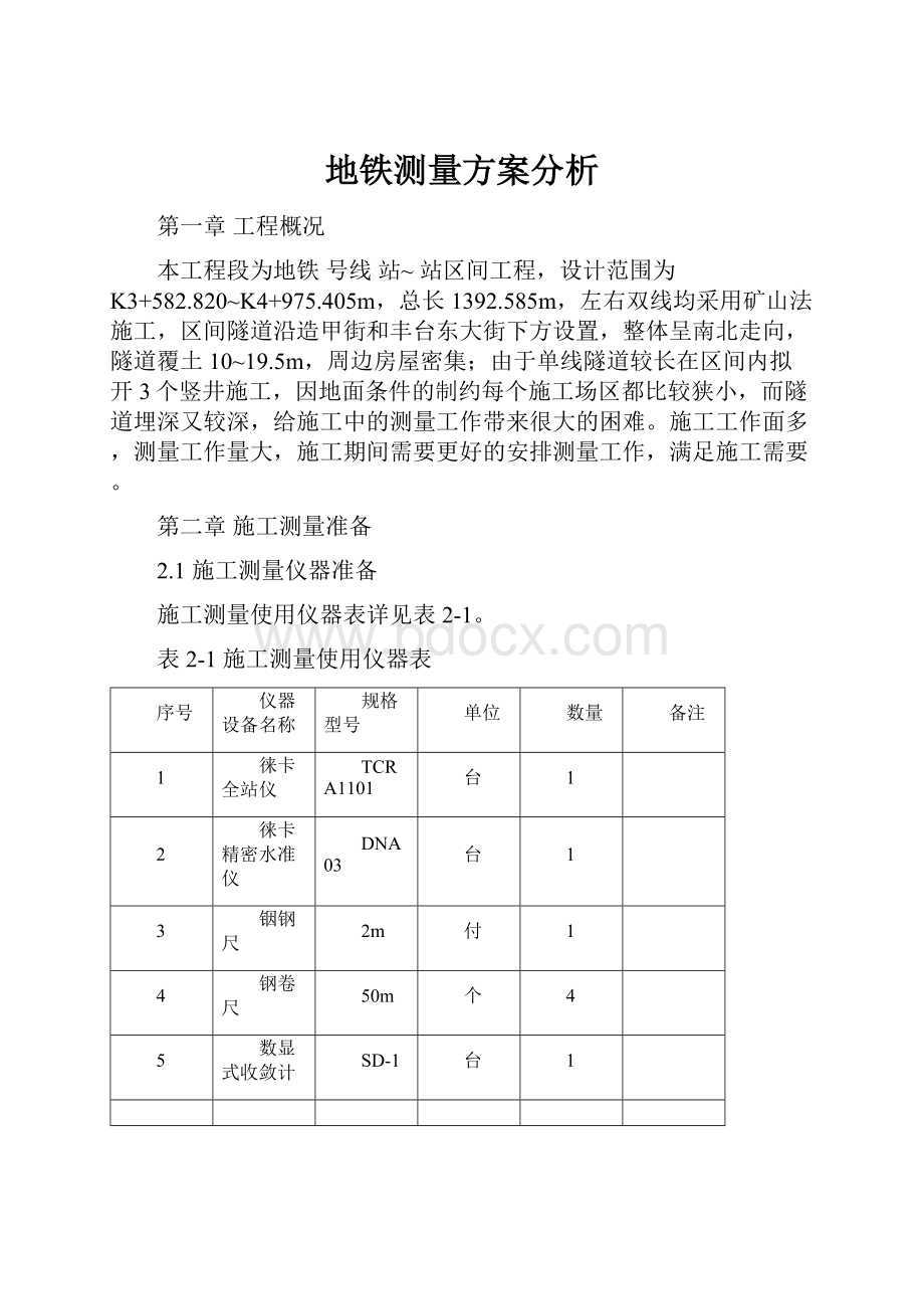 地铁测量方案分析.docx