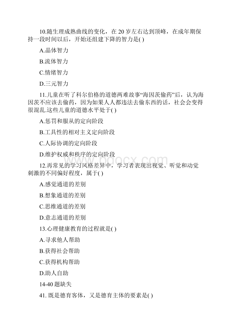 广西教师招聘考试教育心理学与德育工作真题.docx_第3页