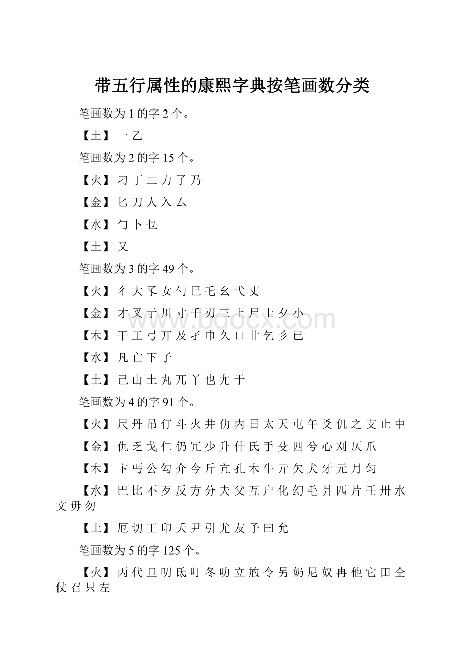 带五行属性的康熙字典按笔画数分类.docx