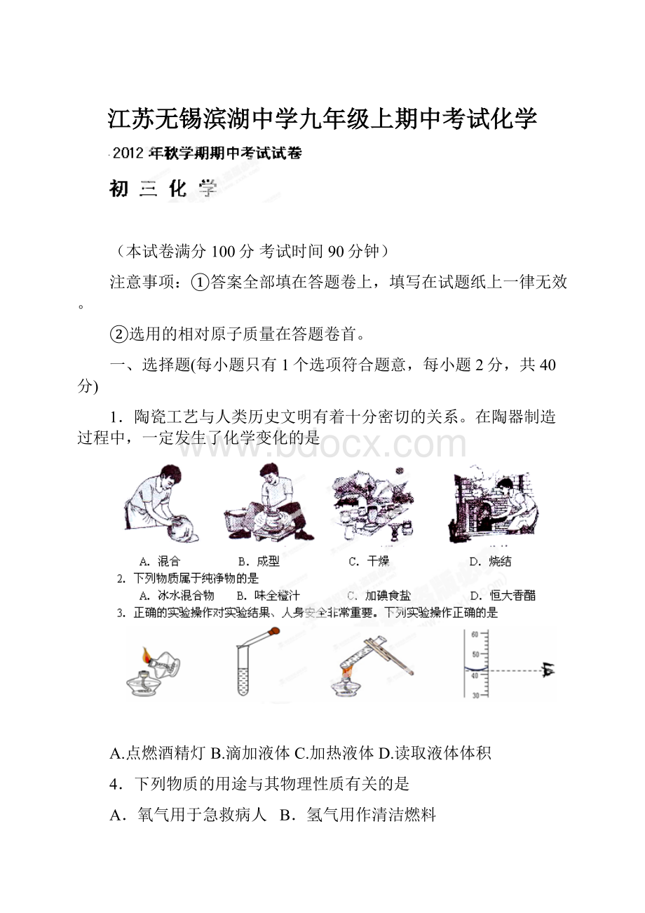 江苏无锡滨湖中学九年级上期中考试化学.docx_第1页