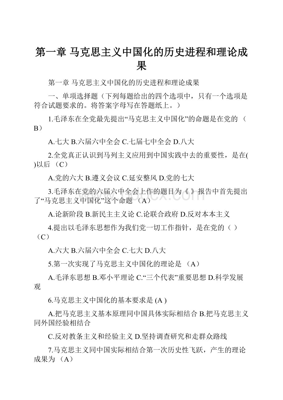 第一章 马克思主义中国化的历史进程和理论成果.docx_第1页