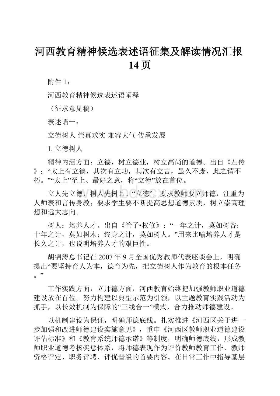 河西教育精神候选表述语征集及解读情况汇报14页.docx