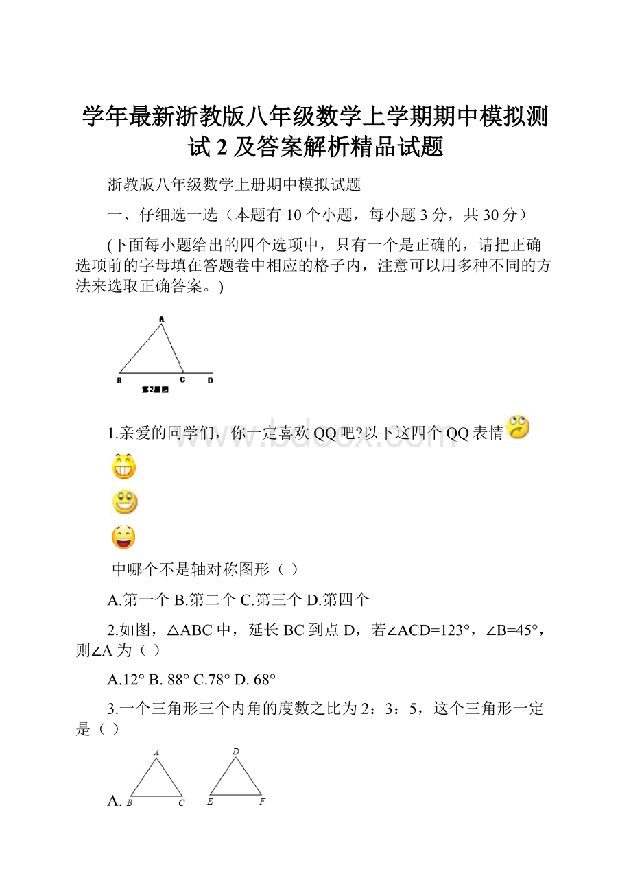 学年最新浙教版八年级数学上学期期中模拟测试2及答案解析精品试题.docx_第1页