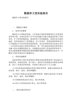 数据库大型实验报告.docx