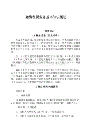 融资租赁业务基本知识概述.docx