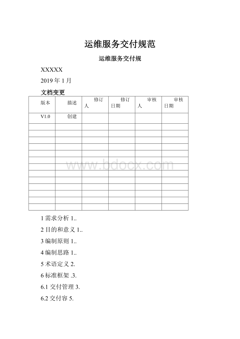 运维服务交付规范.docx_第1页