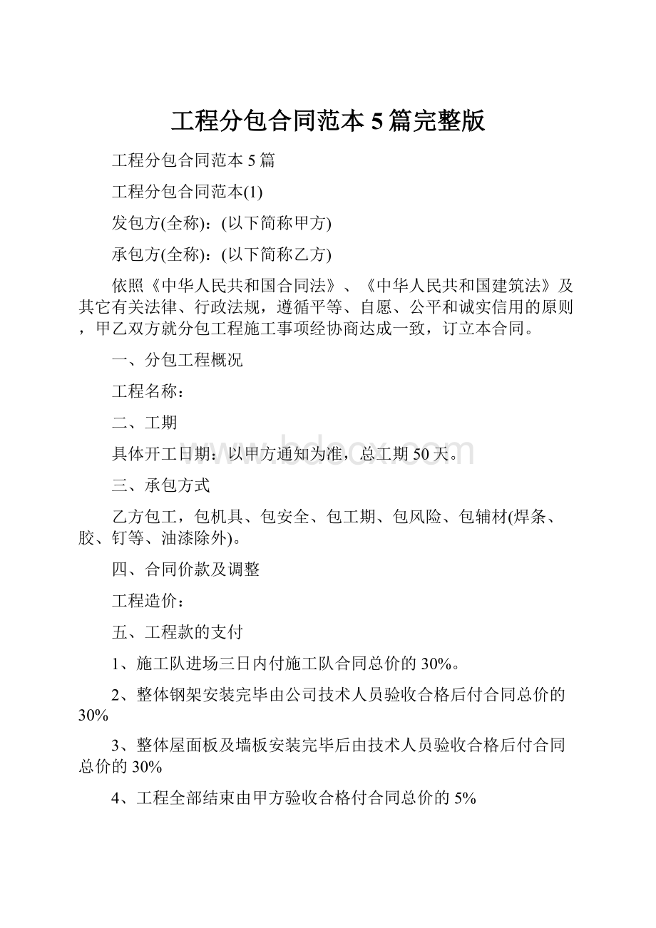 工程分包合同范本5篇完整版.docx