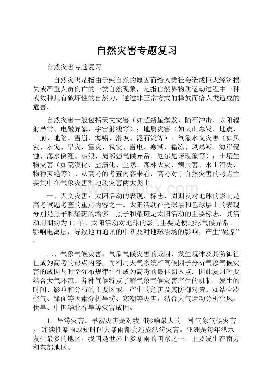 自然灾害专题复习.docx