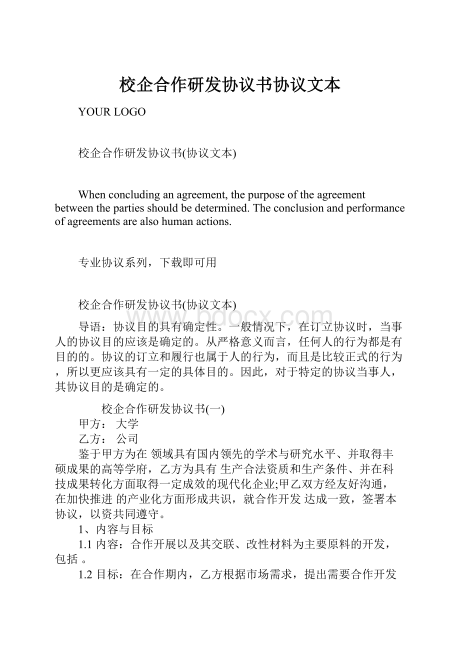 校企合作研发协议书协议文本.docx_第1页