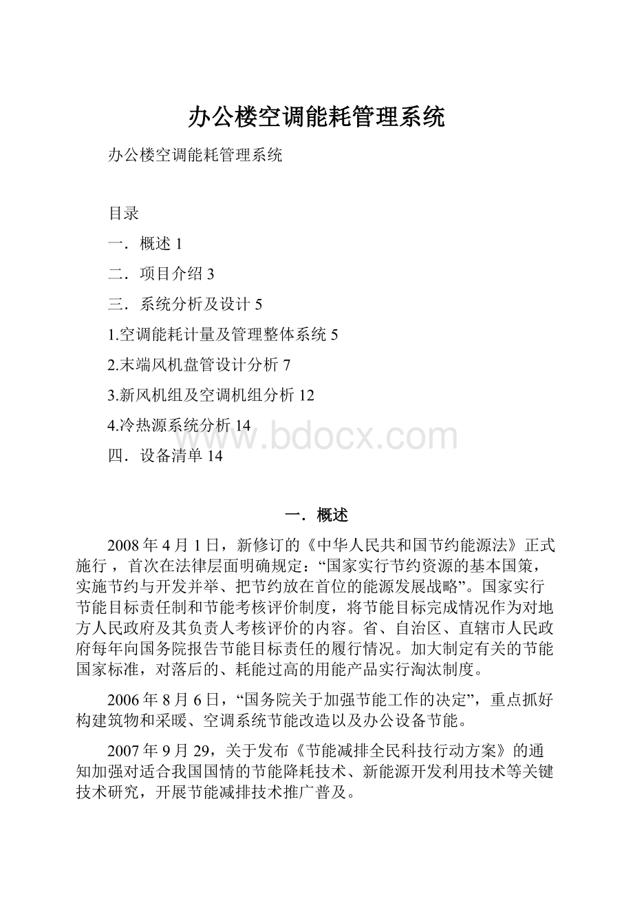 办公楼空调能耗管理系统.docx_第1页